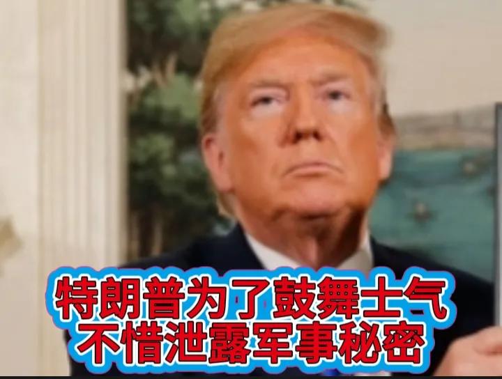 特朗普为了鼓舞被召回的这几百名将军们的士气，不惜泄露美军的军事机密来激发他们的斗