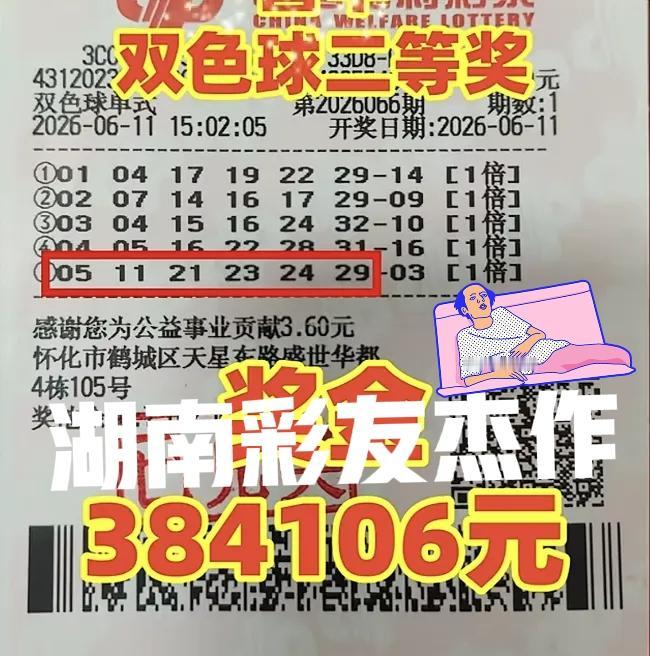 湖南彩友中了38万二等奖，早早滴就去把奖金领走了，中了二等奖是没有人问你捐不捐款