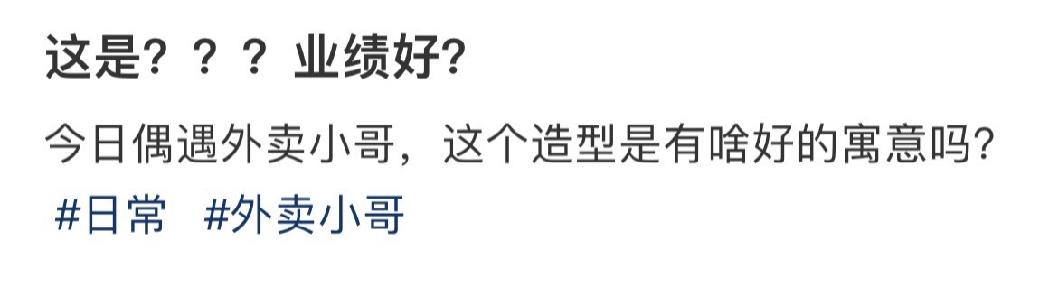 这是？？？业绩好？​​​