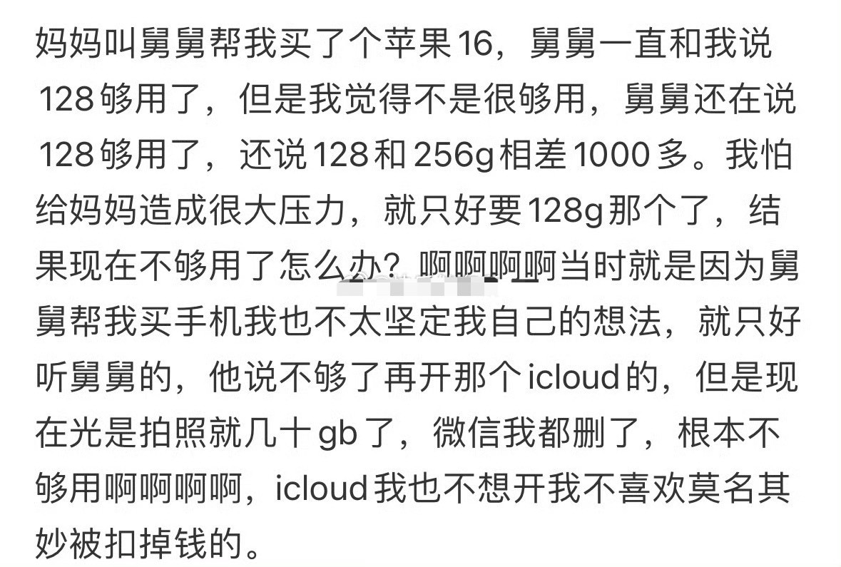 妈妈叫舅舅帮我买了个苹果16，舅舅一直和我说128够用了[裂开][裂开]​​​