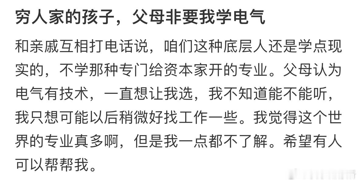 穷人家的孩子，父母非要我学电气​​​