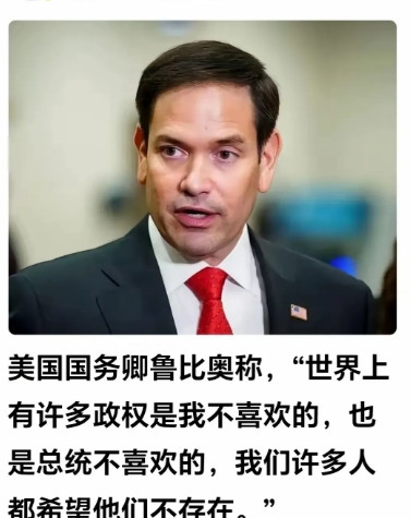 鲁比奥如此狂妄！美国国务卿鲁比奥曾公开表示：“世界上存在许多我们不喜欢的政权，