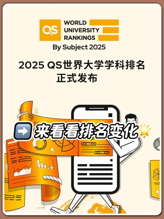 2025QS学科排名大洗牌，你的梦校升了吗❓