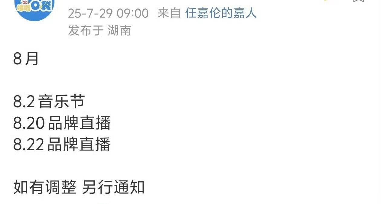 任嘉伦八月行程，月初就有音乐节咯，任耀西上线，包帅的[大笑]​​​