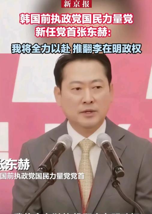 韩媒消息，韩国国民力量党新任党首张东赫说，将全力以赴推翻李在明政权，称李在明访日