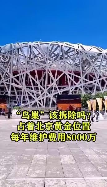 现在很多人说要拆掉"鸟巢"？2003年动工，耗资34亿占据北京黄金地段，