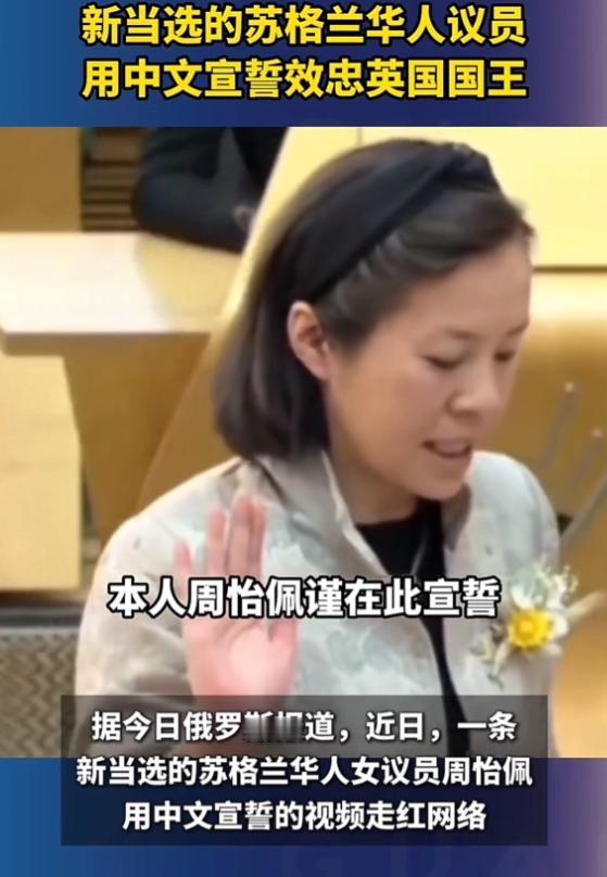 震惊了！5月14日，英国苏格兰议会，一位刚当选的华人女议员上台宣誓。谁知她