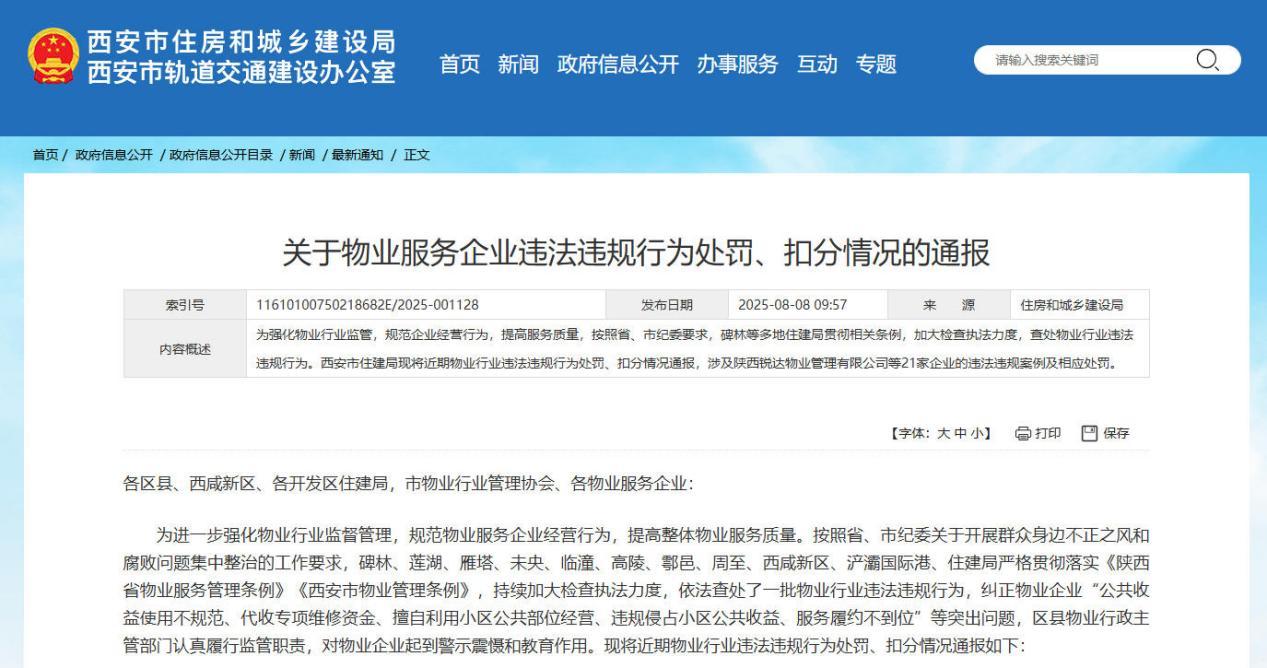 21家企业被通报! 西安重拳整治物业乱象