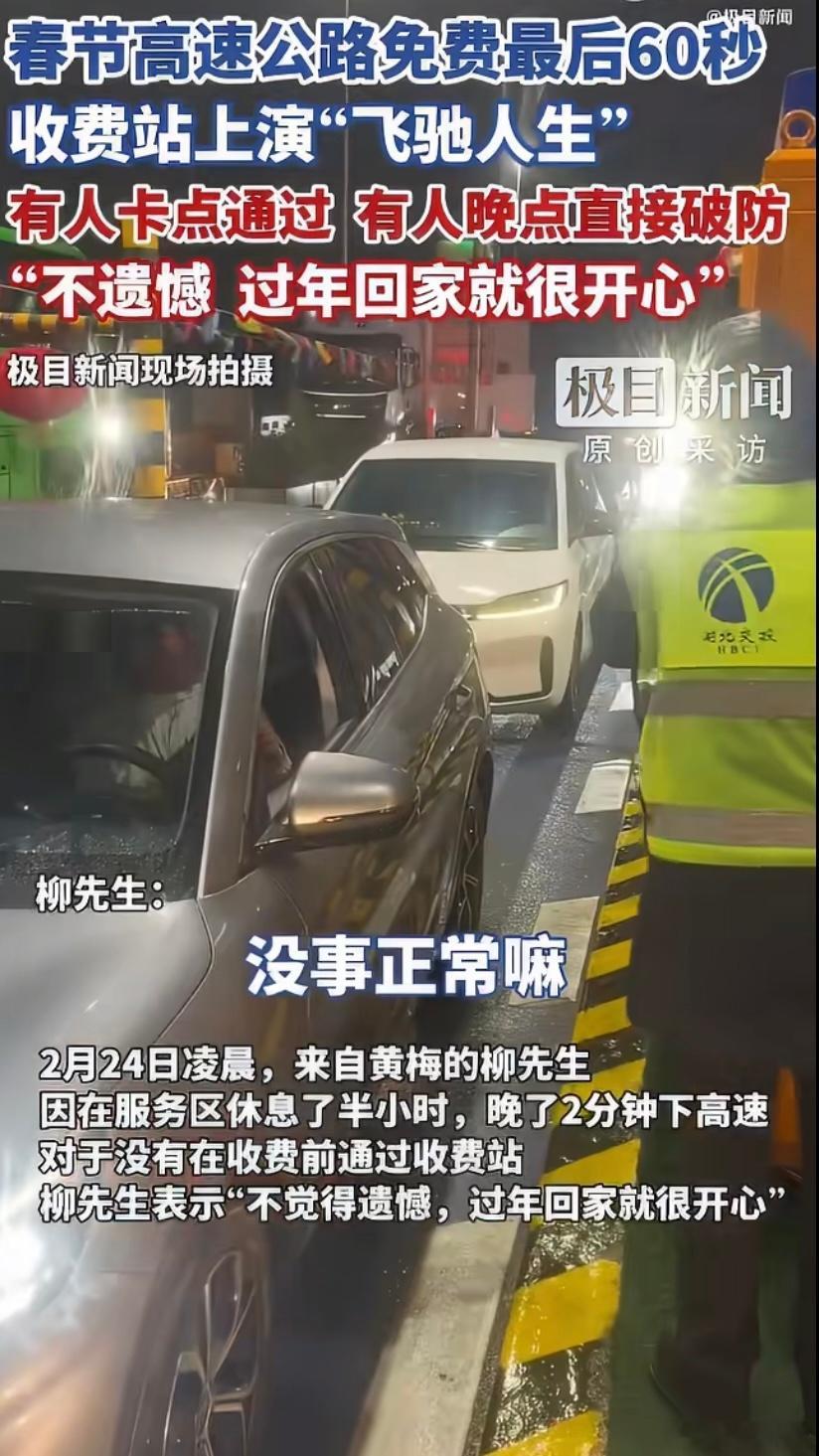 高速免费卡点成功车主狂喜欢呼凌晨的收费站有人为了晚几秒破防，他却因为晚了2分钟如