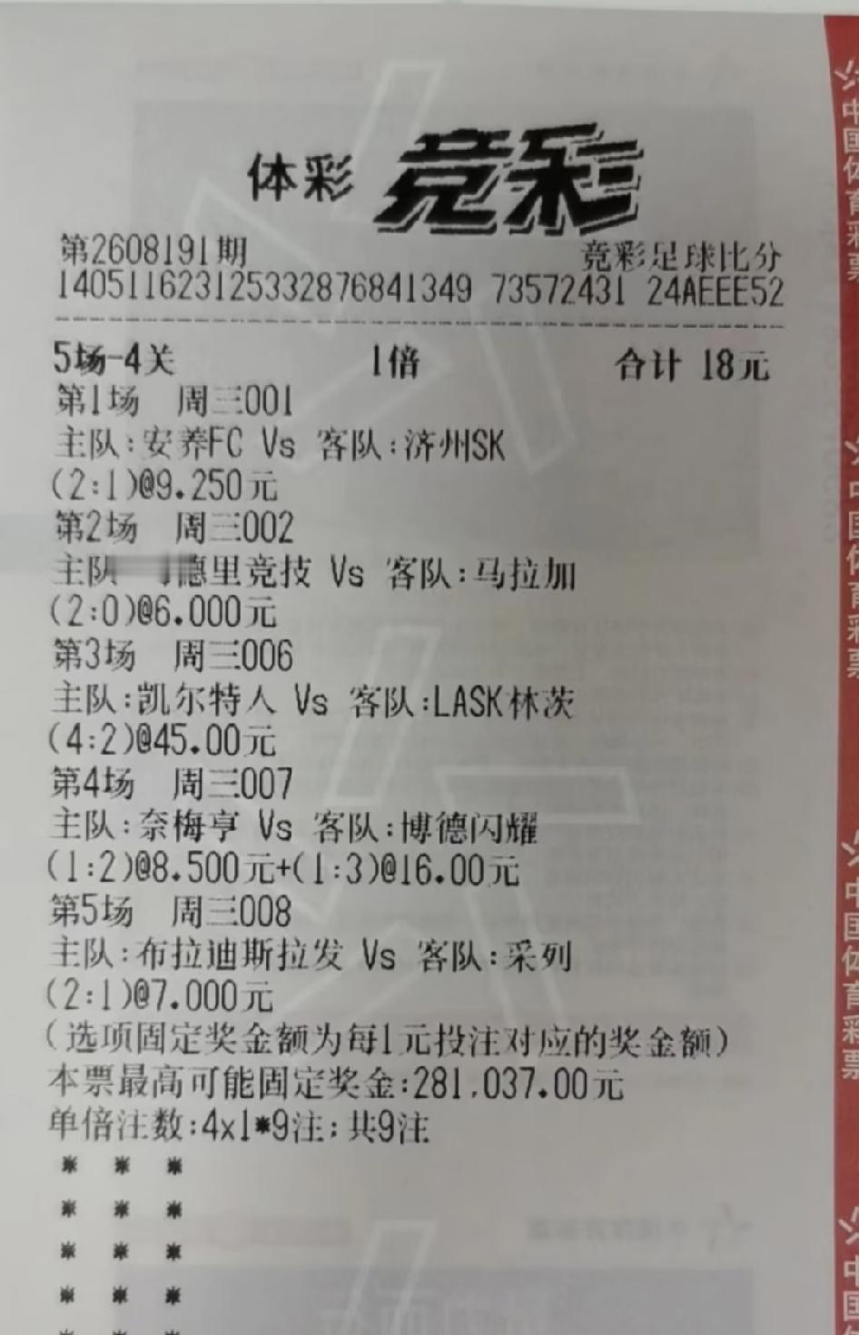 这个月看到的最可惜的一张彩票。5场比赛猜比分，4场都是单选，精准猜对了3场，错
