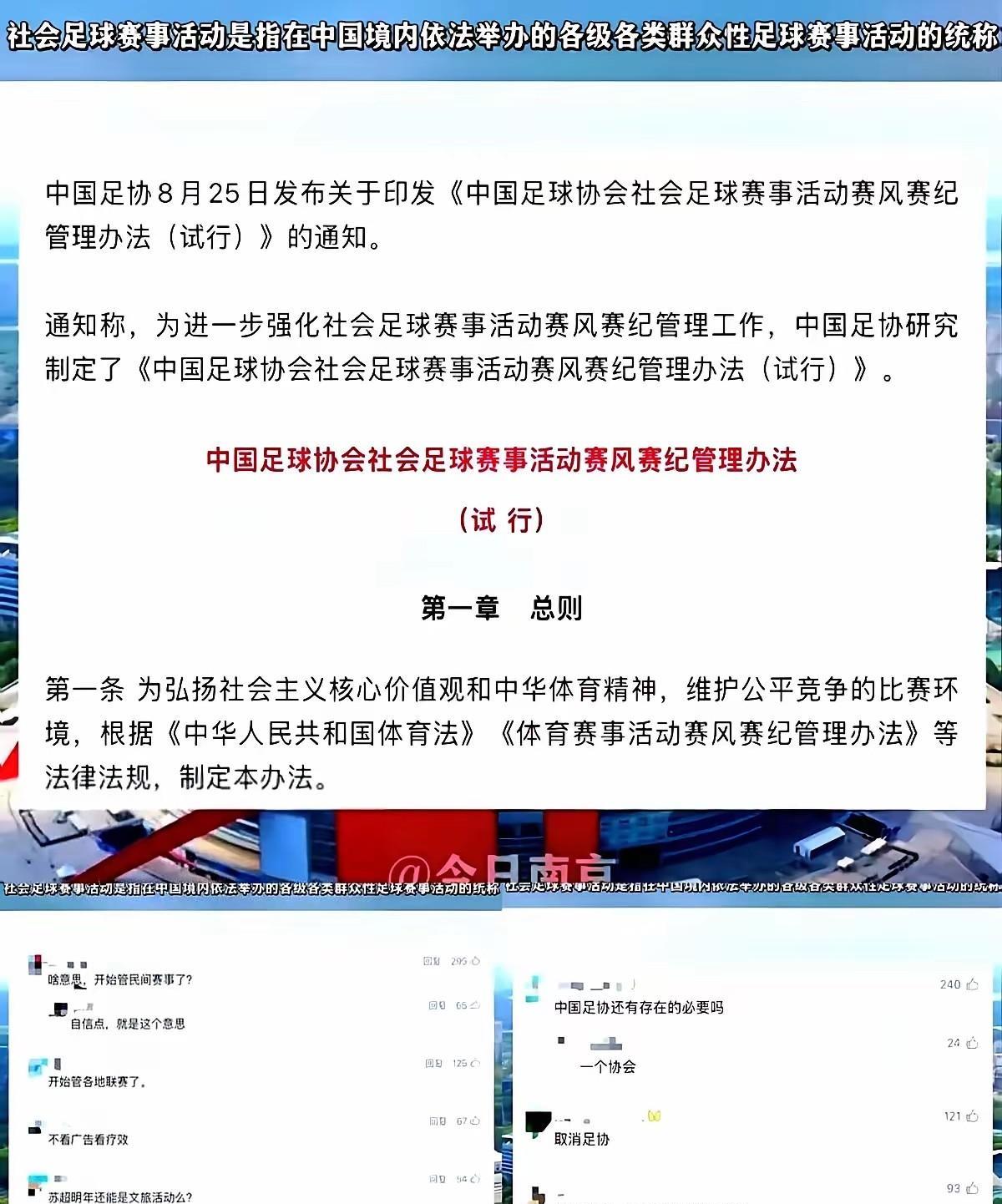 在被苏超等地方足球拒绝指导参与的三个月之后，中国足协憋了一份临时管理规定，主要内