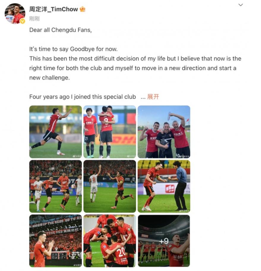 发文告别成都蓉城，周定洋终于明确下家！周定洋的下一步去哪里传来传去，有人爆料