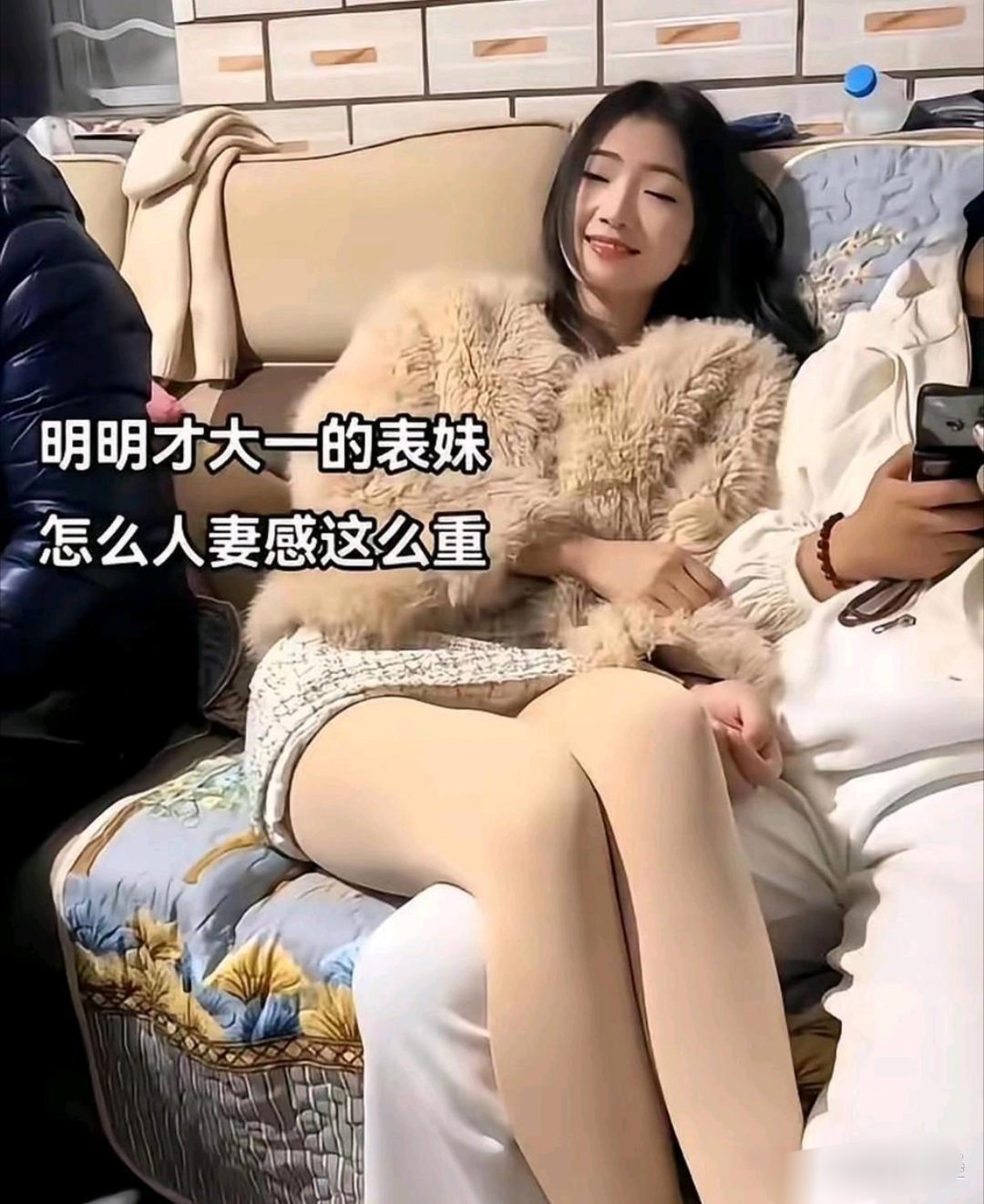 明明才大一，怎么人妻感这么重呢！