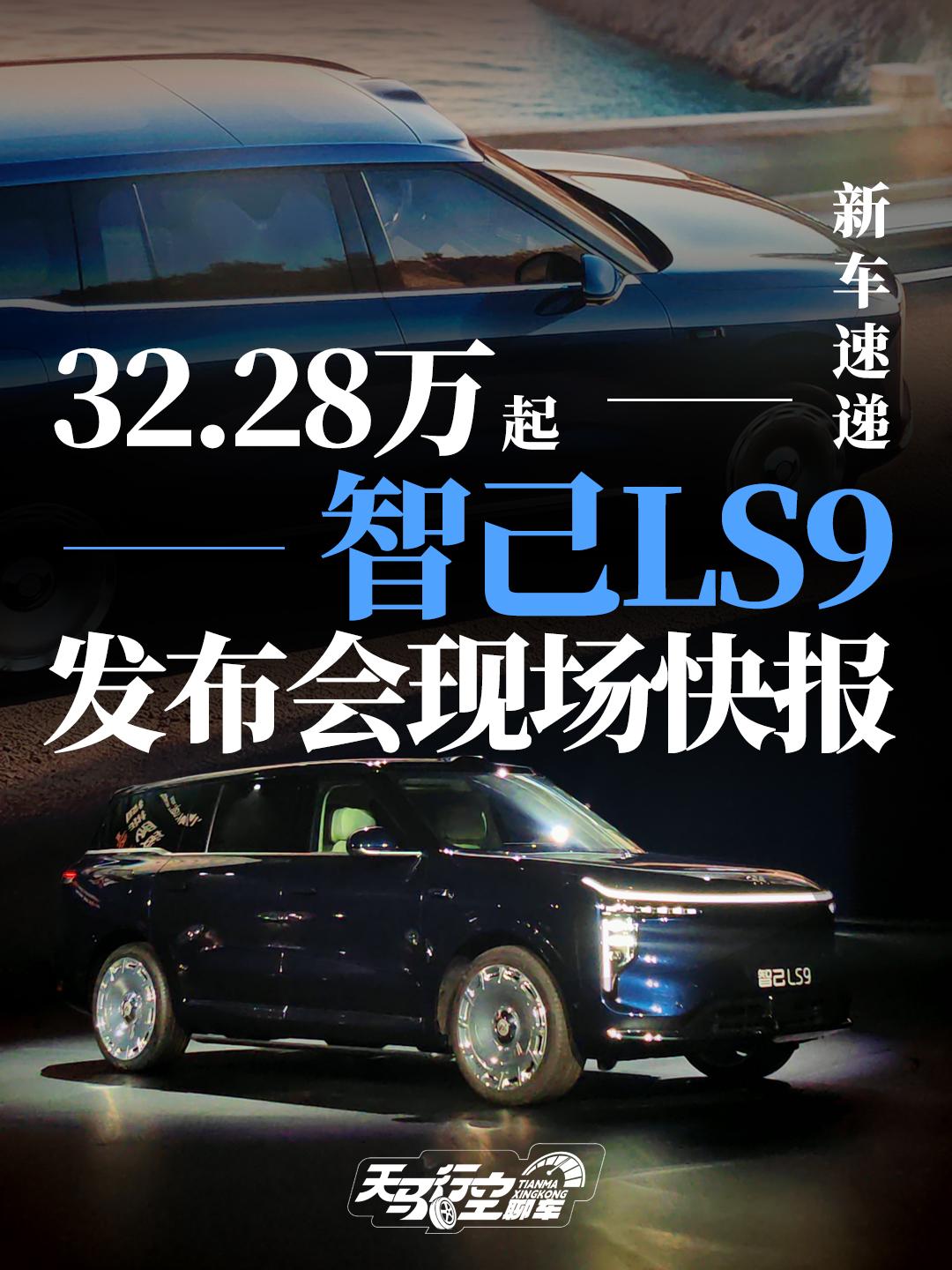 今天现场看了智己LS9的发布会，深表震撼，全车就两个配置，一个是66度大电池的增