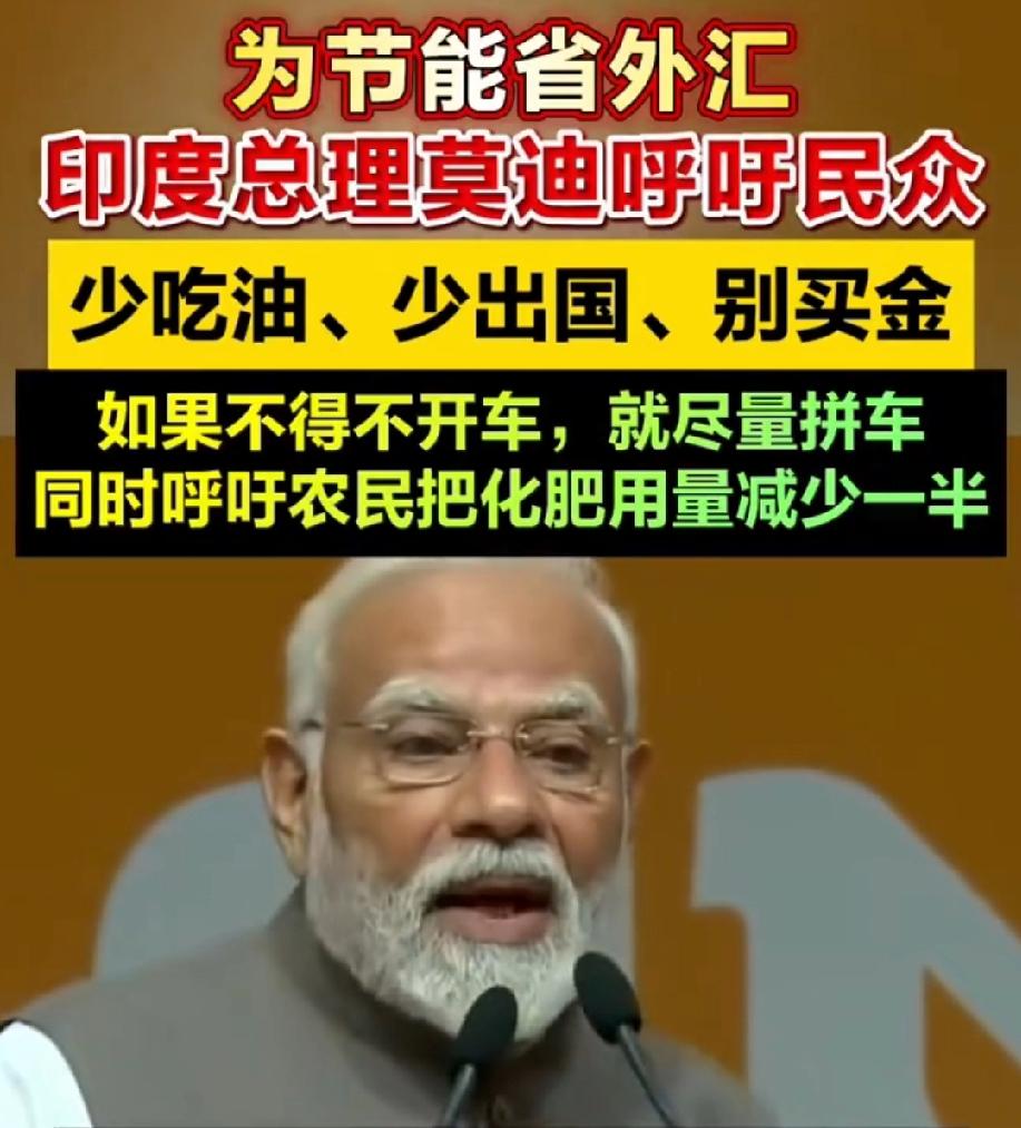 没想到，印度缺油少汇到如此紧张地步，呼吁大家少花！他说，原油价涨了好多，应该少