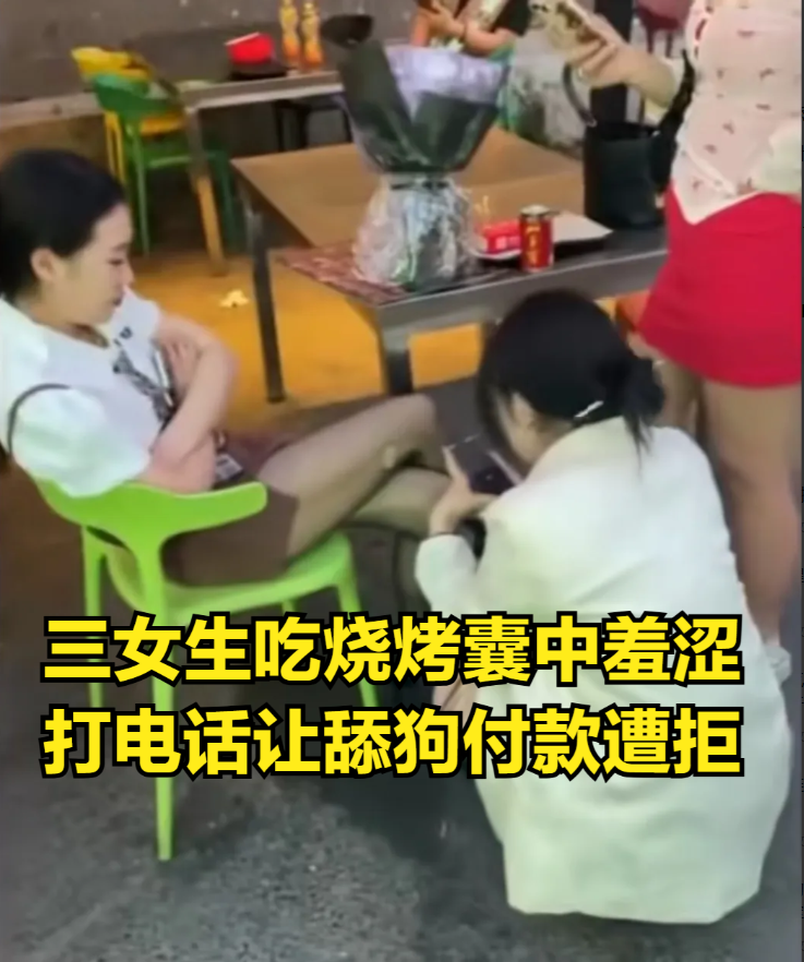 舔狗”经济正式崩盘！三个女生吃烧烤，奈何囊中羞涩，于是有大聪明提议，让舔狗来买