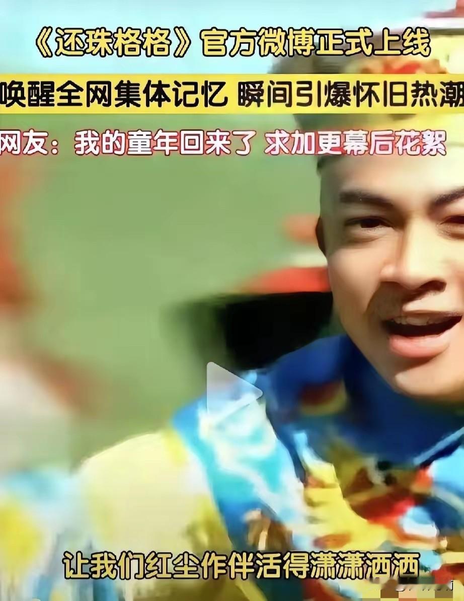 北京台这一手，属实是把我看懵了。在这个节骨眼上重播《还珠格格》，怎么看都透着一