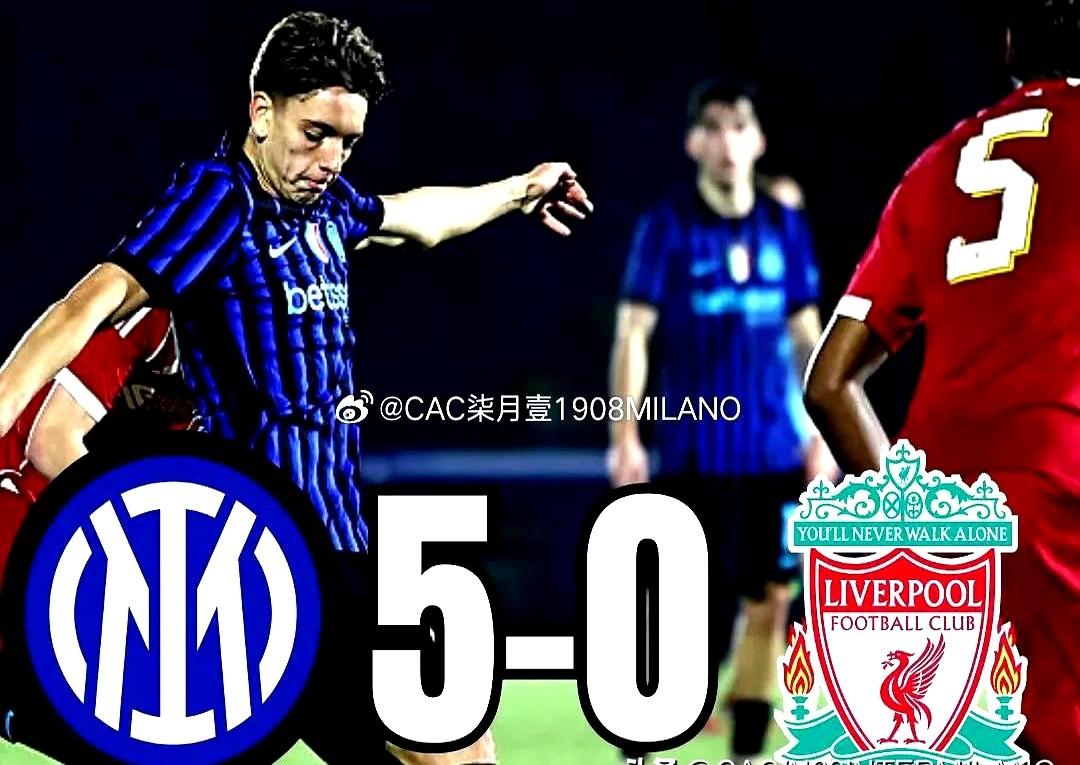 利物浦青年队直接被打蒙了，5-0惨败。国米青年队这边是真猛。上半场伊达尔