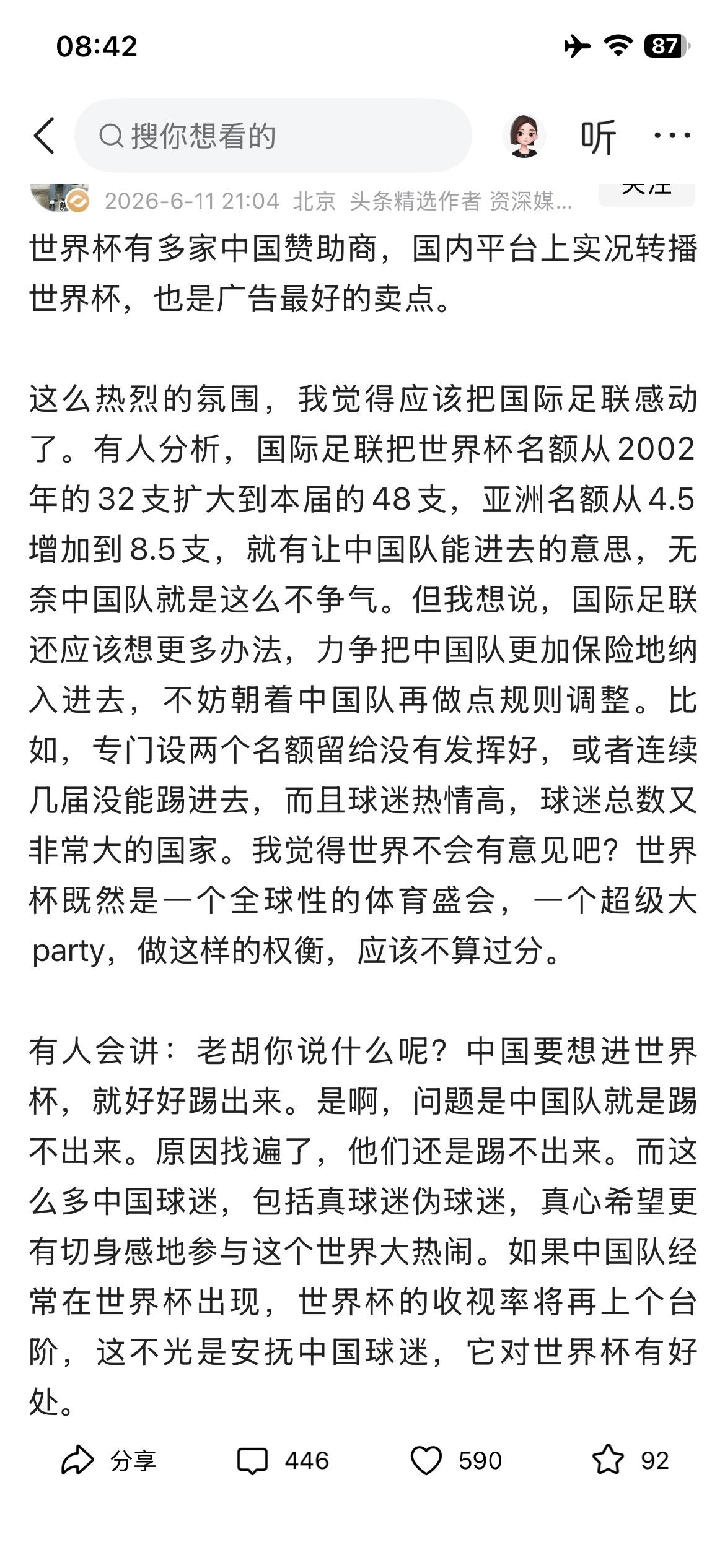 胡锡进关于世界杯中国男足的观点：“不光是安抚中国球迷，它对世界杯有好处。”支持