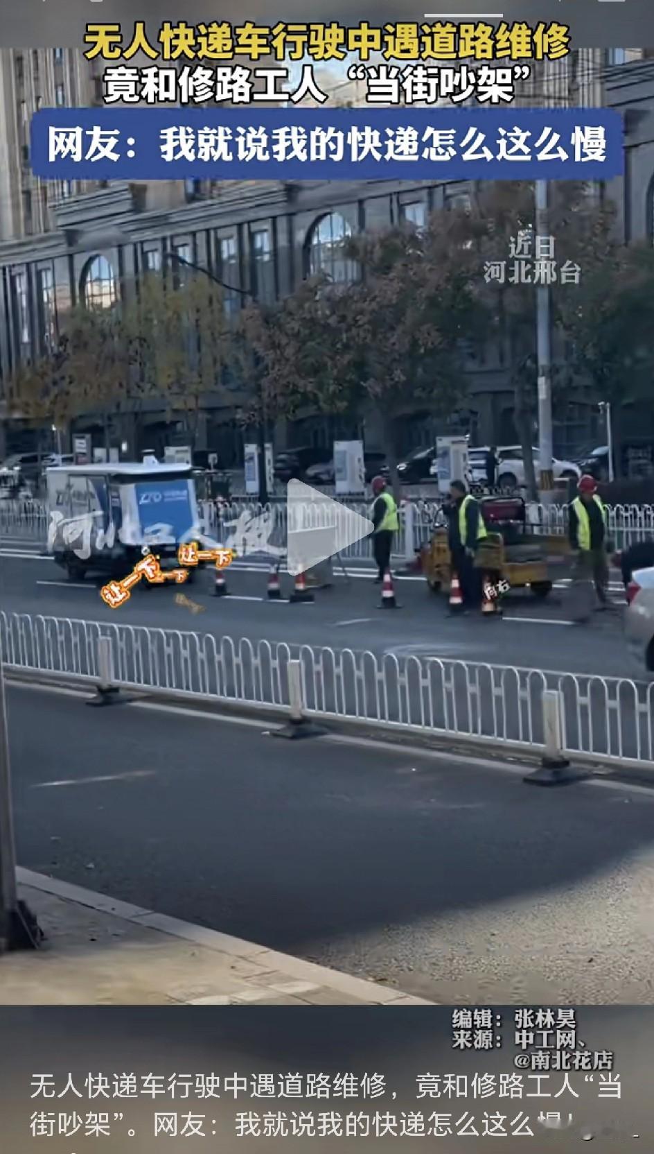 河北街头，“杠精”无人快递车与修路工人吵起来了！结局让人哭笑不得！网友：不懂人事