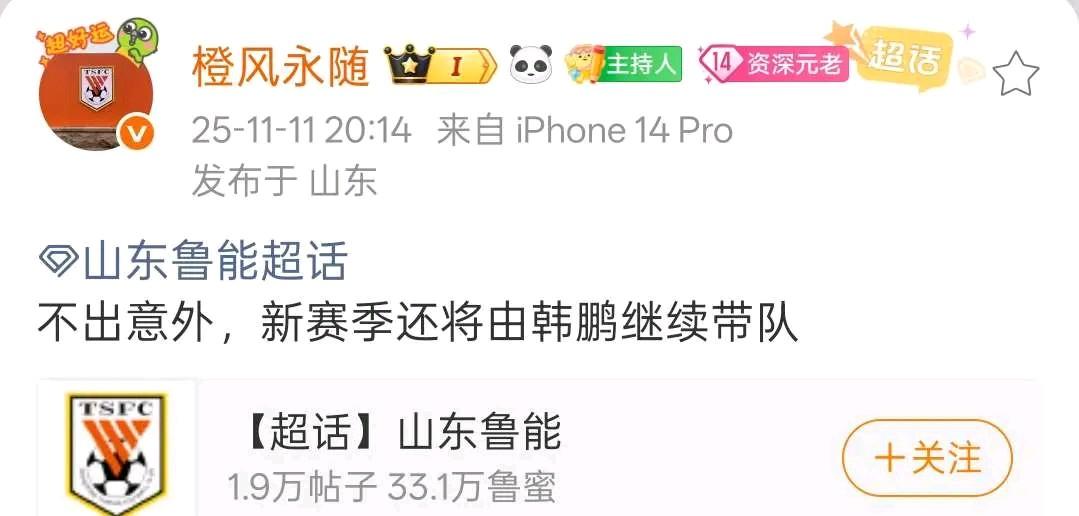 知名足球博主“橙风永随”：不出意外，新赛季还将由韩鹏继续带队！泰山球迷：还是出
