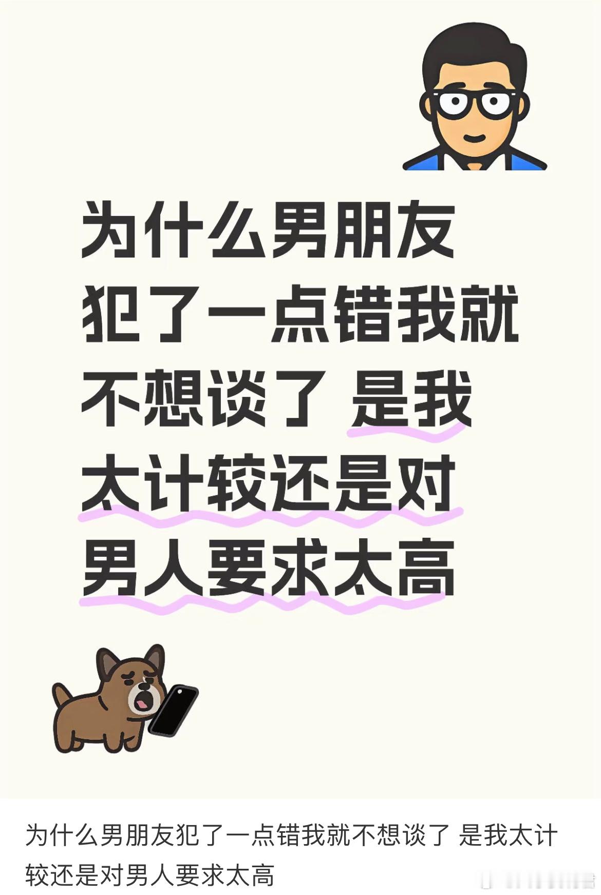 为什么男朋友犯了一点错我就不想谈了是我太计较了吗？​​​