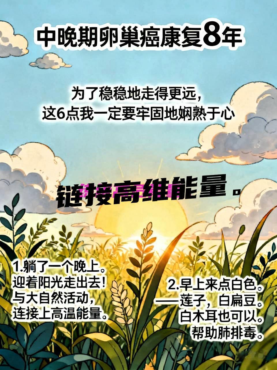 中晚期卵巢癌康复8年了。为了稳稳地走的更远这6点我一定要牢固的娴熟于心。1