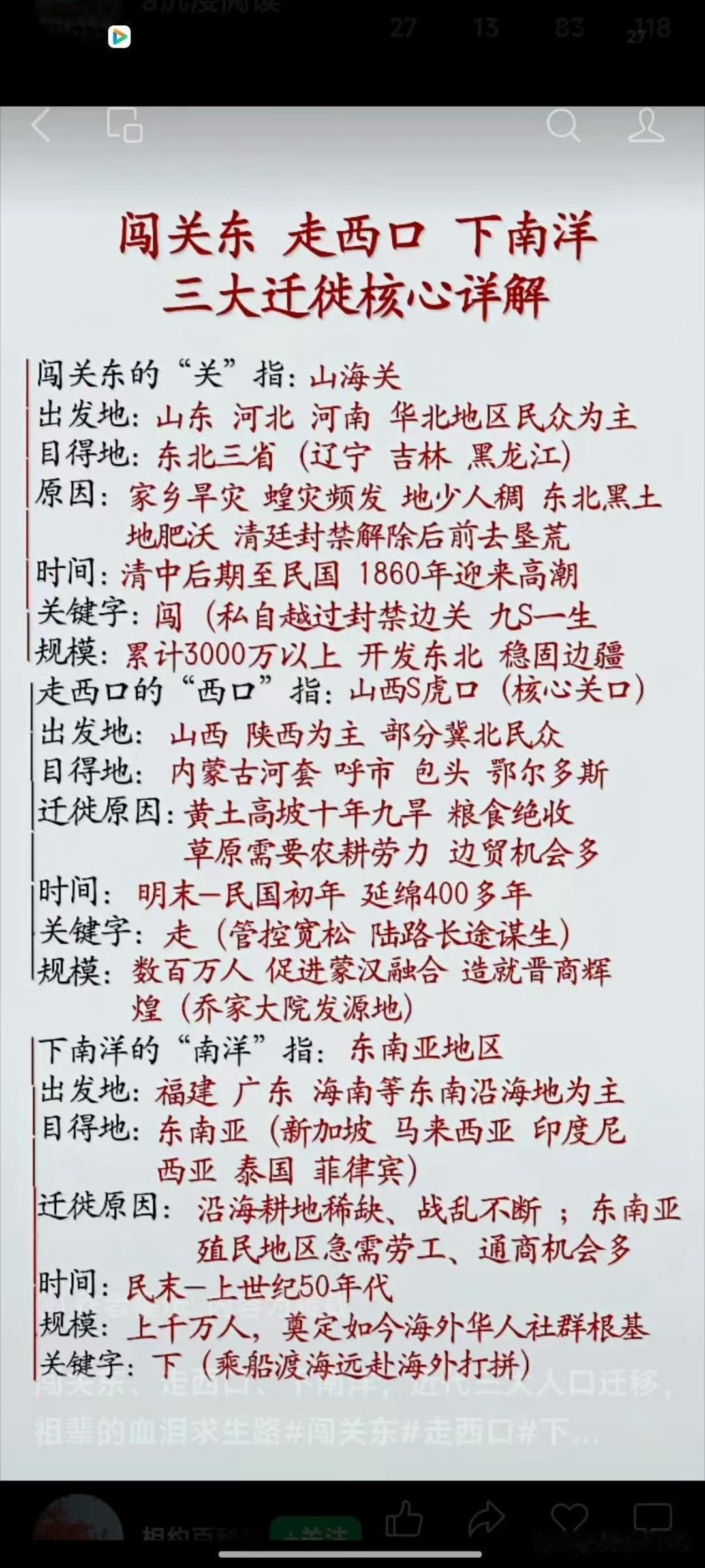 闯关东、走西口、下南洋是近代中国三大人口迁徙。该科普图整体框架正确，但存在文字乱