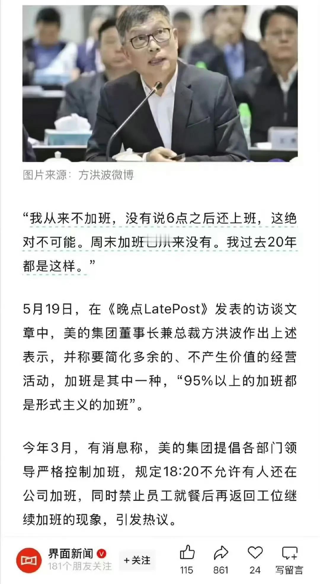 美的集团董事长方洪波最近在接受采访时表示从不加班。2015年他自己曾发微博称“