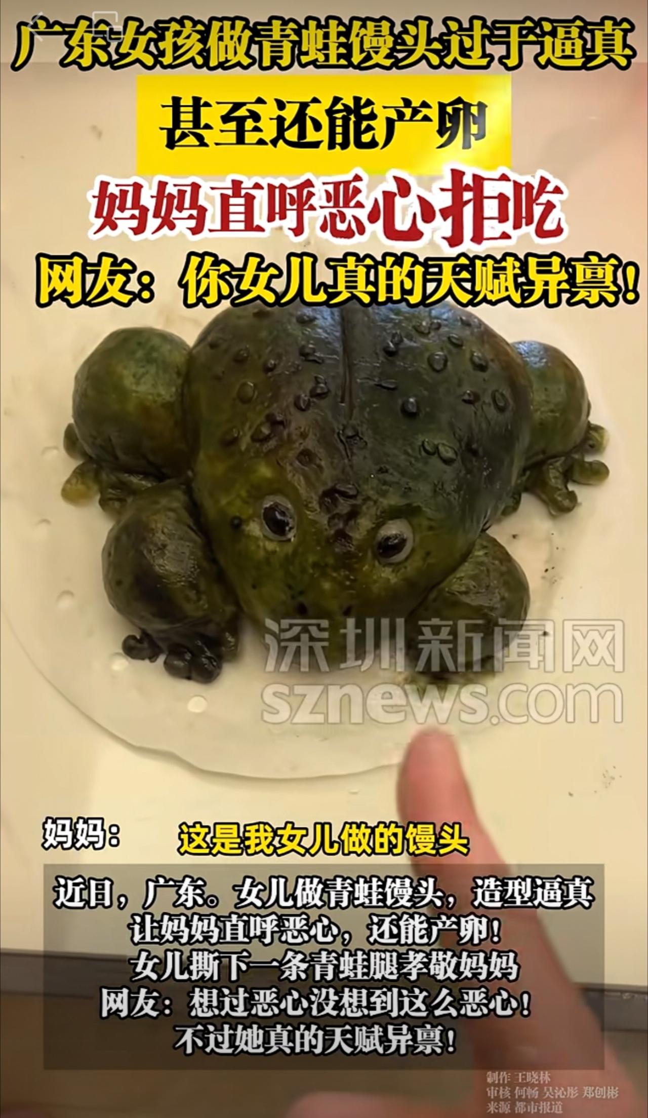 【广东女孩做青蛙馒头过于逼真，甚至还能产卵，妈妈直呼恶心拒吃】（制作王晓林审