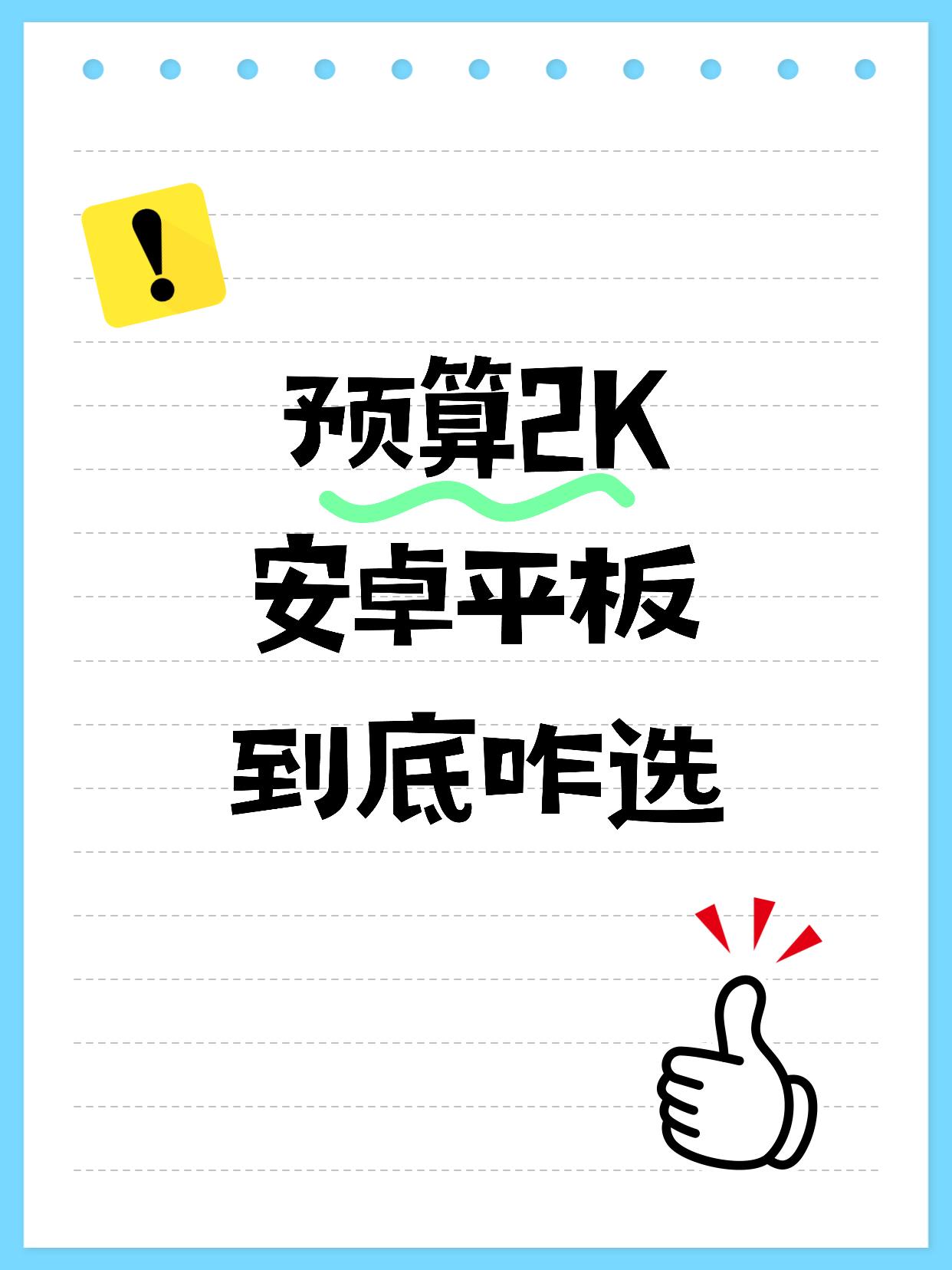 好纠结2K预算，安卓平板到底咋选？挑得我头都大了！预算只有2K出头，想换个新平