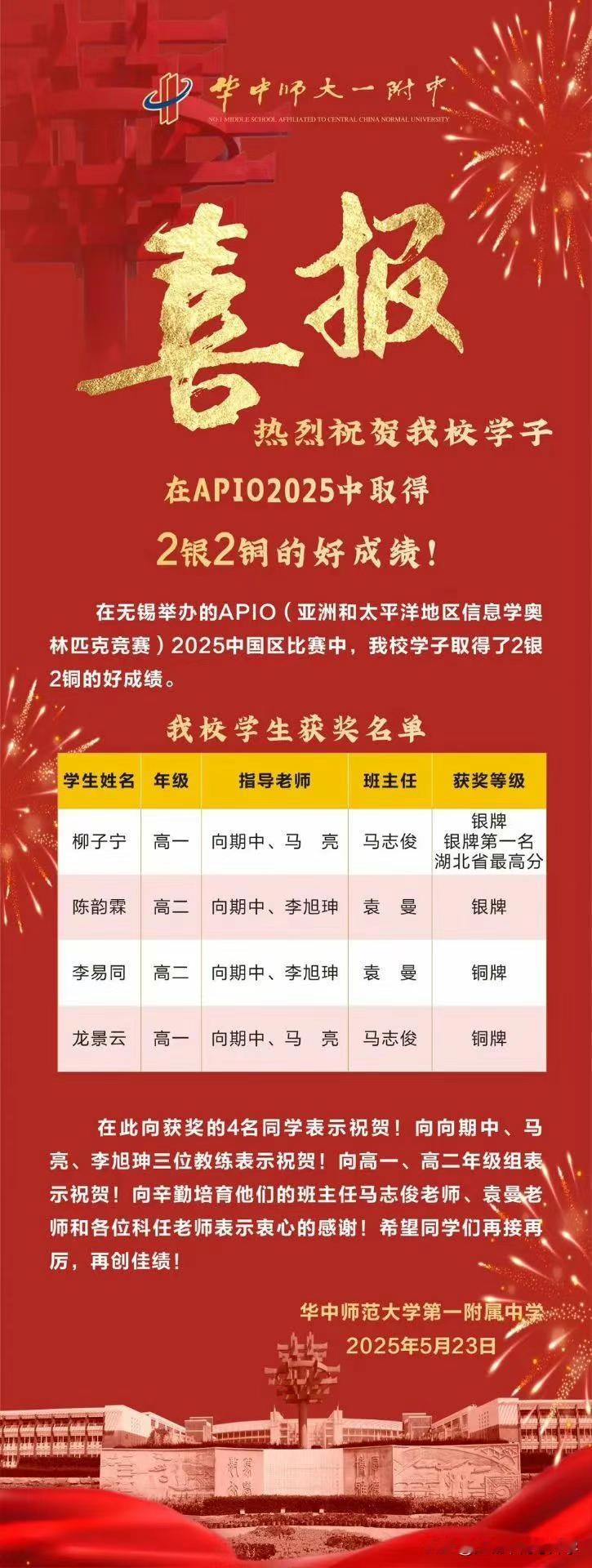 恭喜华中师大一附中在APIO2025中获两银两铜，APIO2025（亚洲和太平