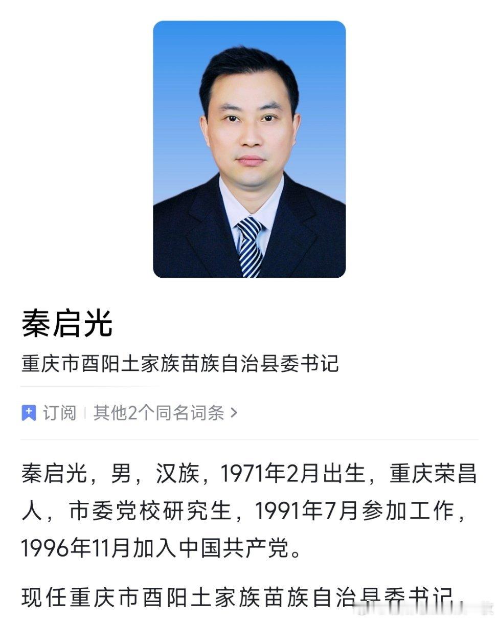 秦启光任重庆市酉阳县委书记。