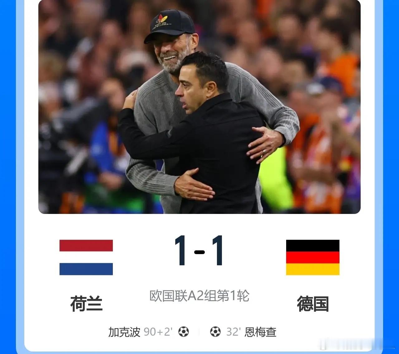 克洛普无缘开门红！加克波补时绝平！北京时间9月25日凌晨2时45分，欧国联A2组