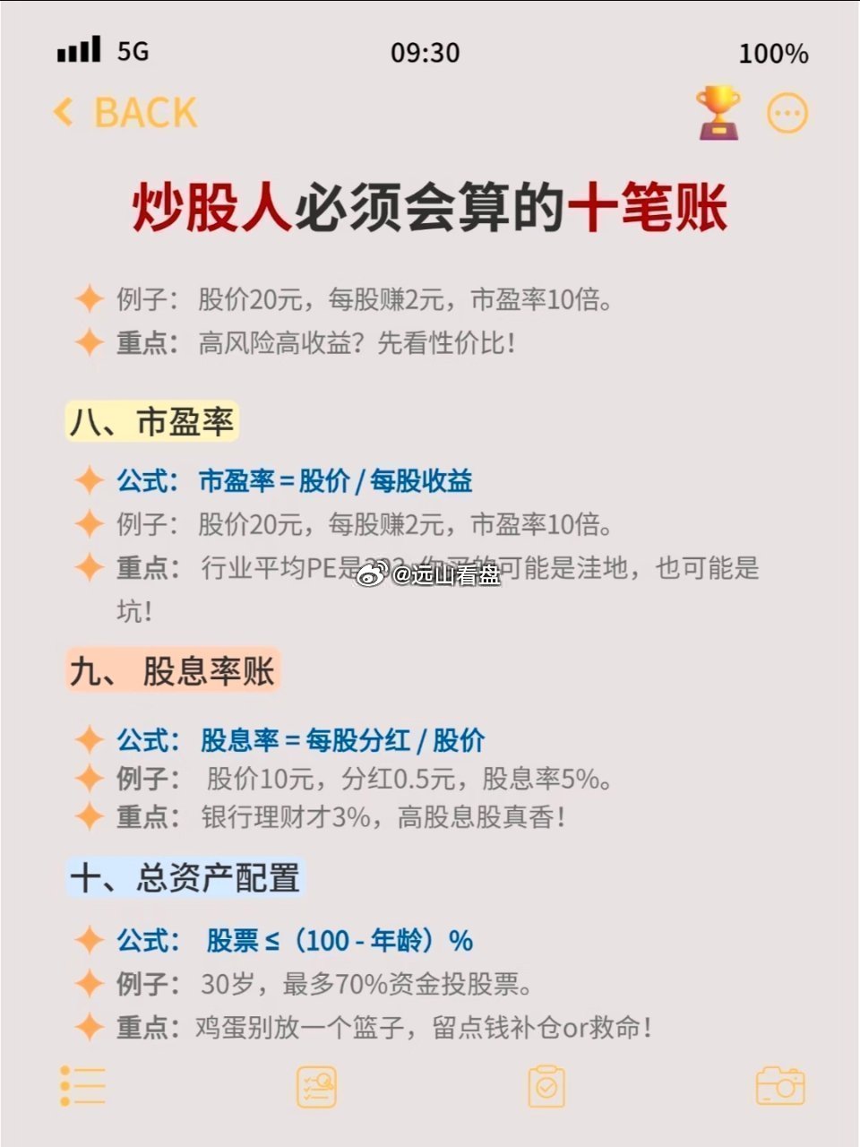 🔥炒股人必须会算的10笔帐‼️炒股不是靠运气，靠的是算账！这些账不算清楚，分分