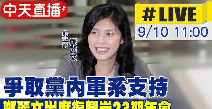郑丽文：这党主席，不当也罢这波国民党主席竞选，像是为郑丽文量身定做的一样。罗