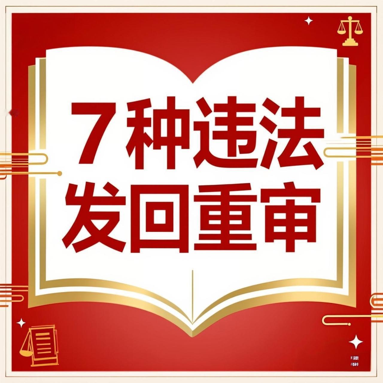 董哥:翻案必看！7种法定程序违法情形，抓准了直接启动再审翻盘！老伙计们，我知道