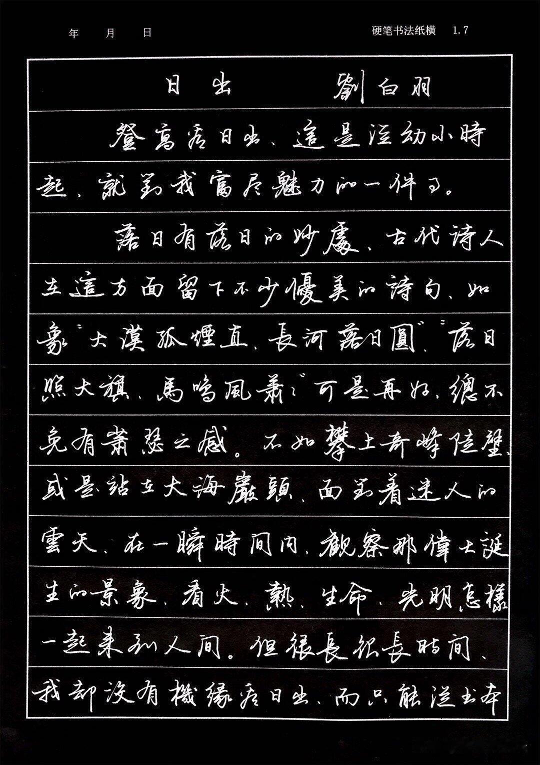 一纸硬笔行书抄录刘白羽经典散文《日出》。行笔洒脱温润，牵丝恰到好处，灵动却不潦草