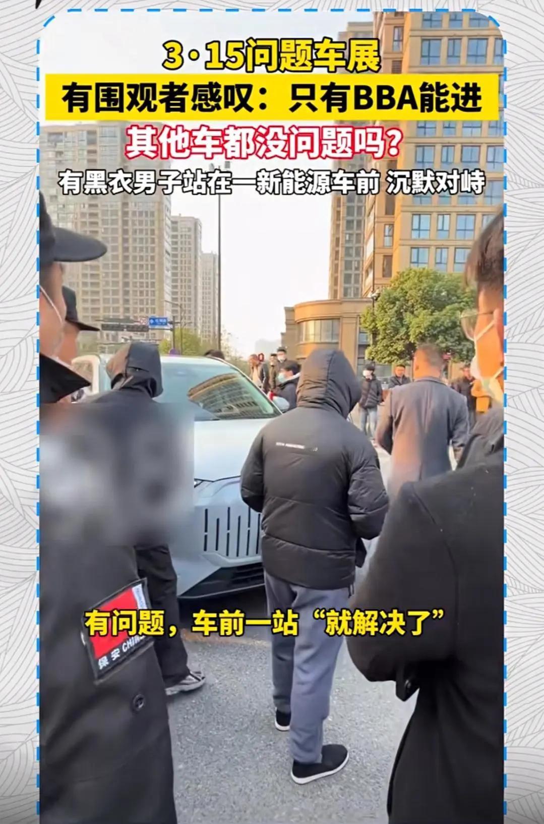 315问题车展现场，只有bba能进！否则国产要进就有莫名的野生人肉桩子出现了！不