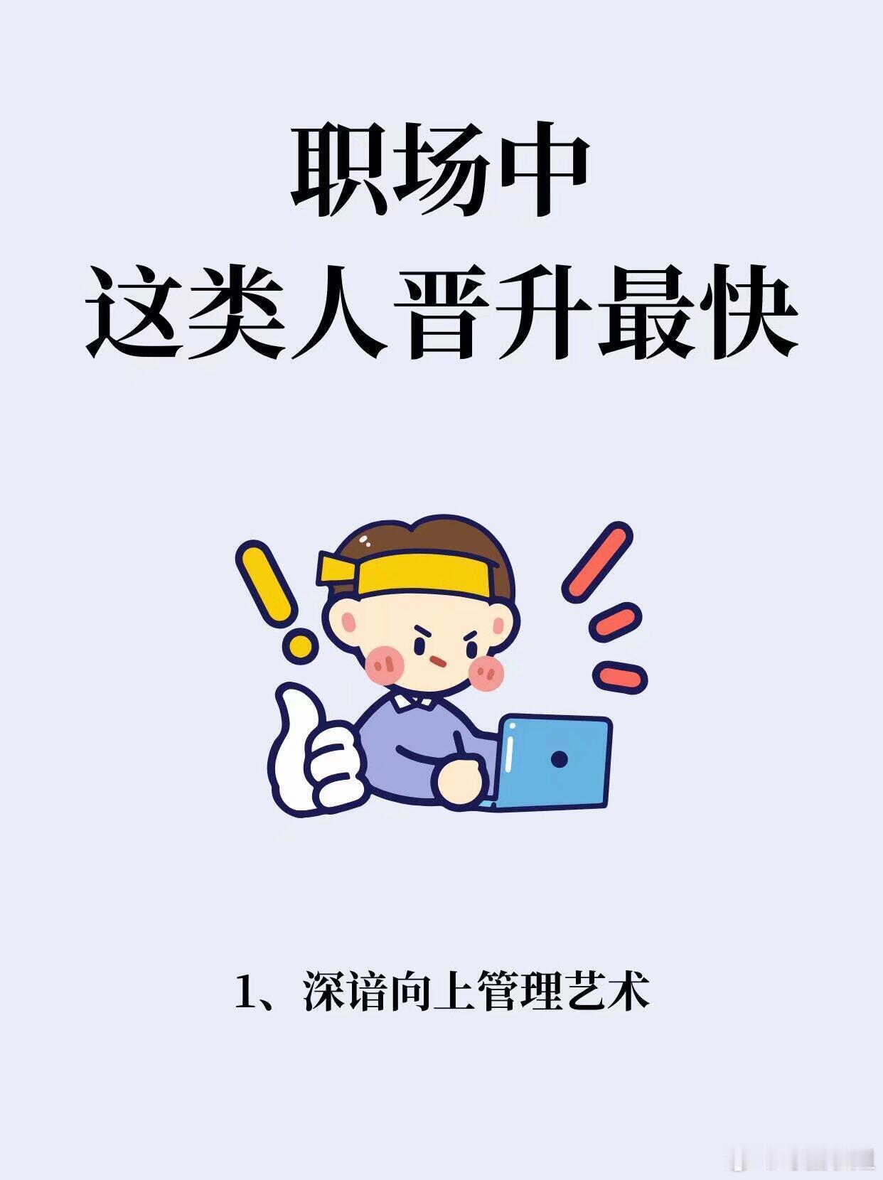 职场技巧、职场生存法则普通打工人变优秀最直接的方法，职场中，这类人最容易升职加薪