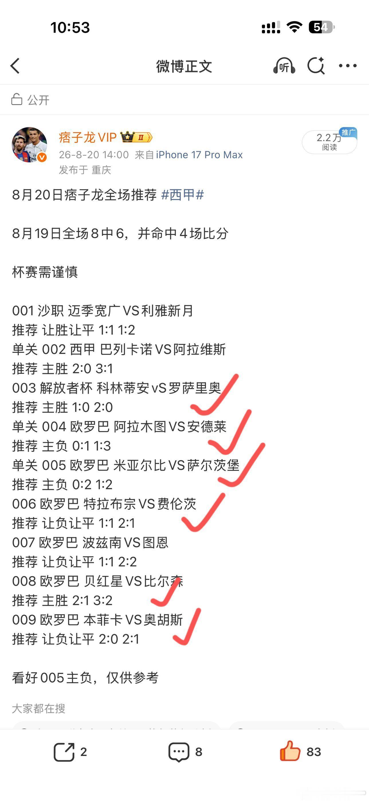 8月20日全场9中6