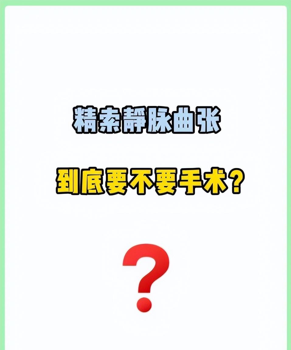 精索静脉曲张,到底要不要手术?