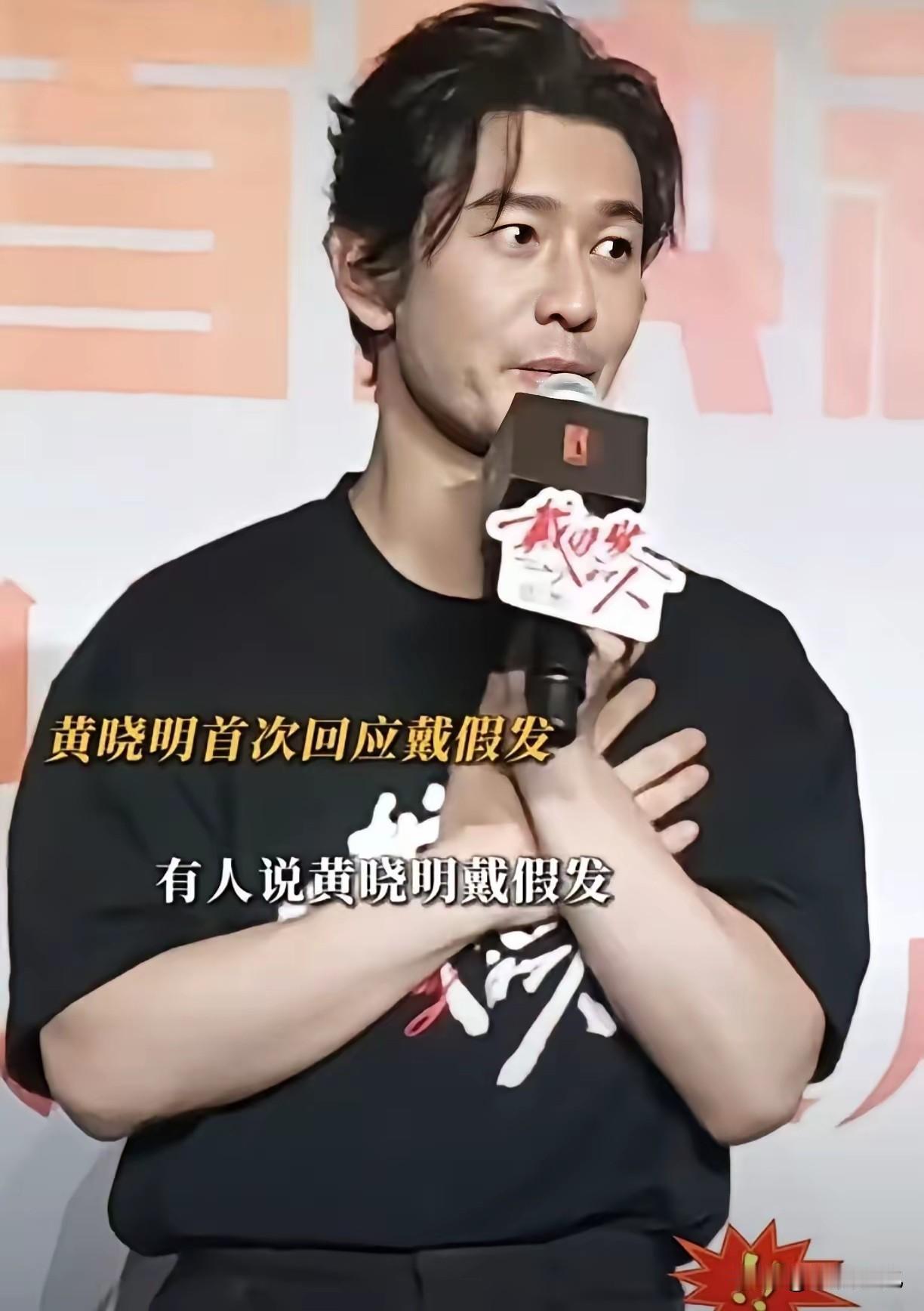 感觉黄晓明偶像包袱真的很重，其实就算脱发就脱发，真的不用向外界证明什么，这么大的