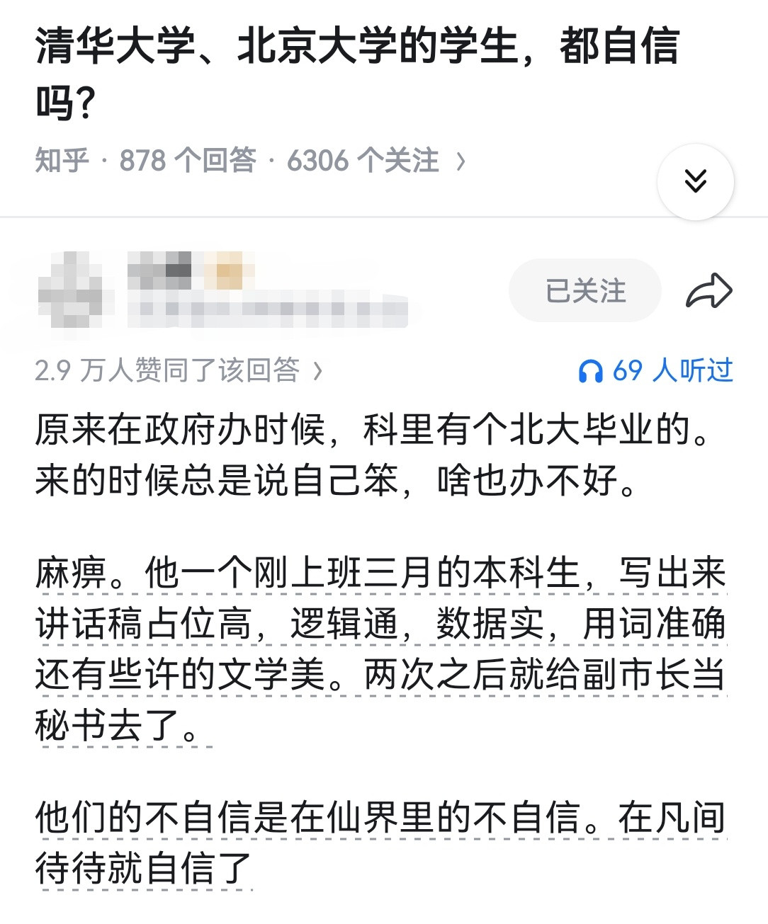 清华大学、北京大学的学生，都自信吗？​​​