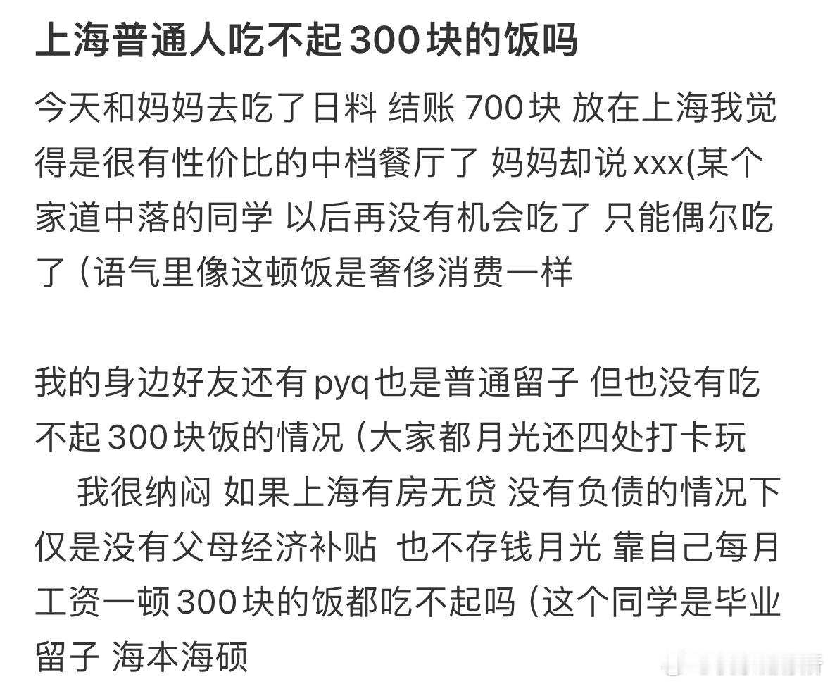 上海普通人吃不起300块的饭吗​​​