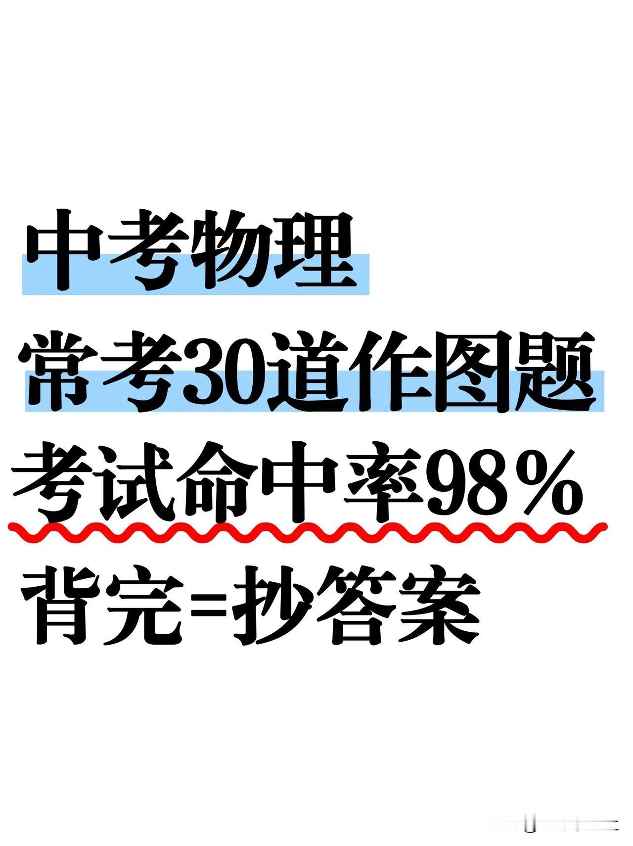 尖子班发的：中考物理常考30道作图题❗️