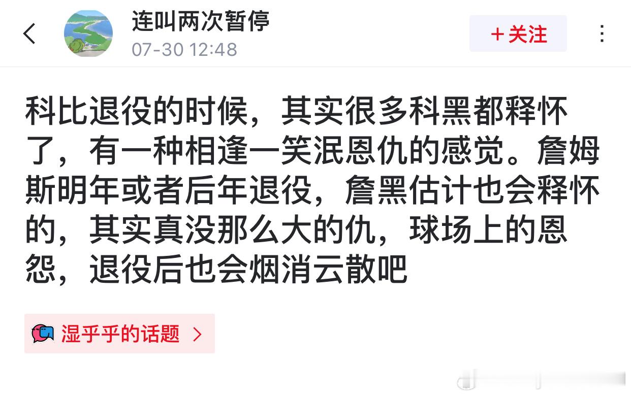 网友发帖称：科比退役的时候，其实很多科黑都释怀了，有一种相逢一笑泯恩仇的感觉。詹