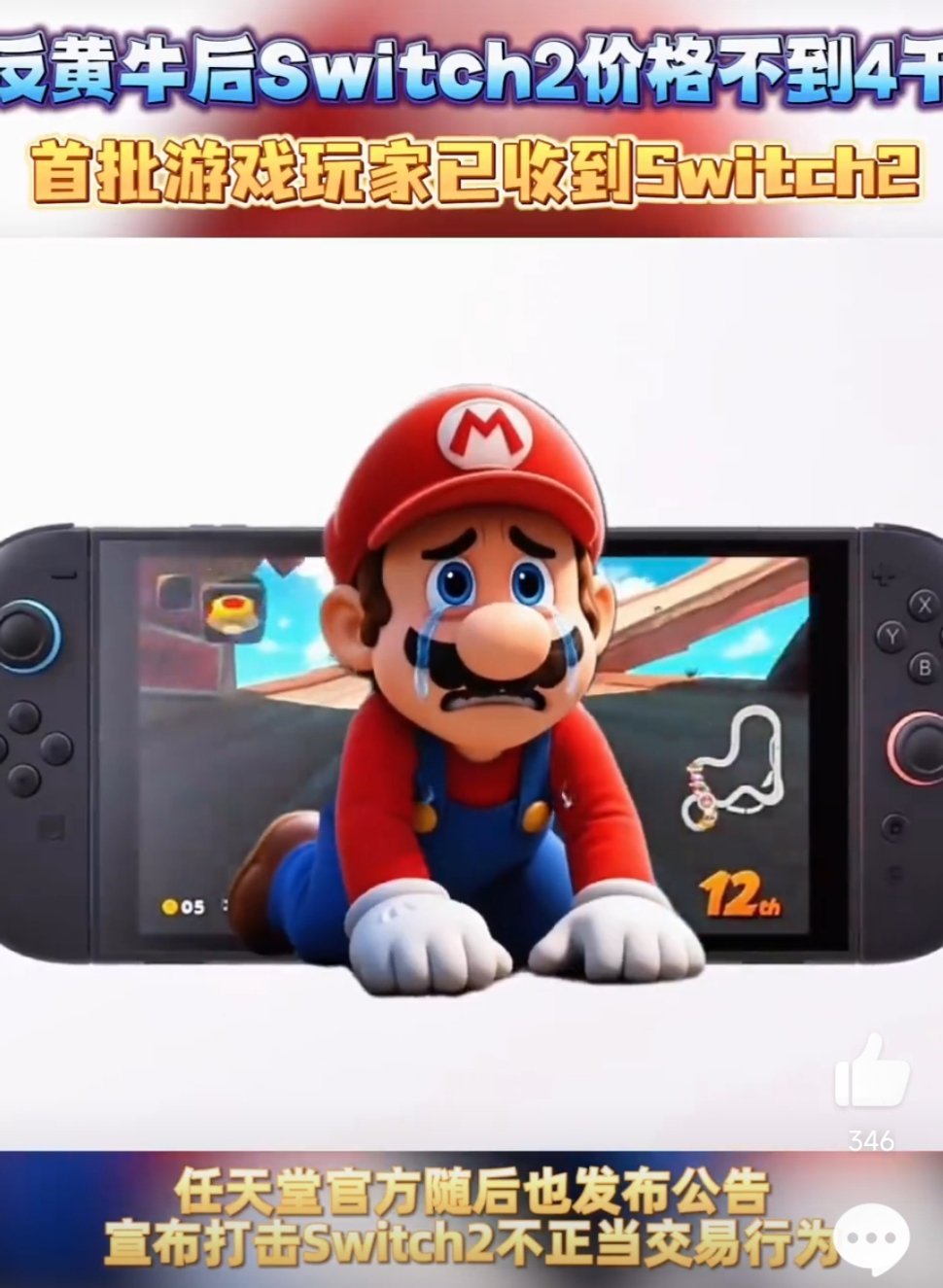 反黄牛后Switch2价格不到4千授权渠道实际售价稳定在3489元左右（不含税）