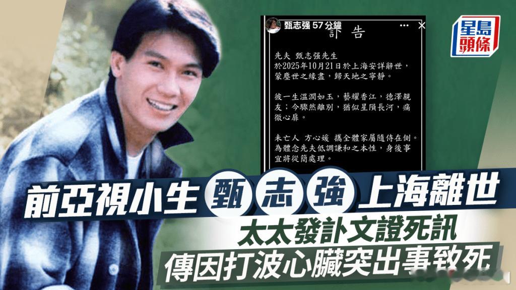 前亞視小生甄志强离世.前亞視小生甄志強離世終年59歲。甄志強早於90年代入行,
