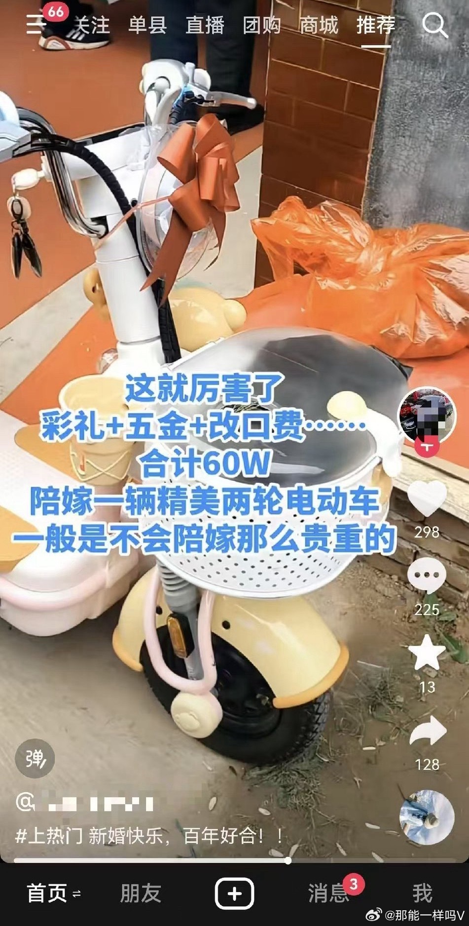 彩礼60万，陪嫁精美二轮电动车[捂脸哭]​​​